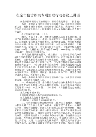 在全市信访积案专项治理行动会议上讲话