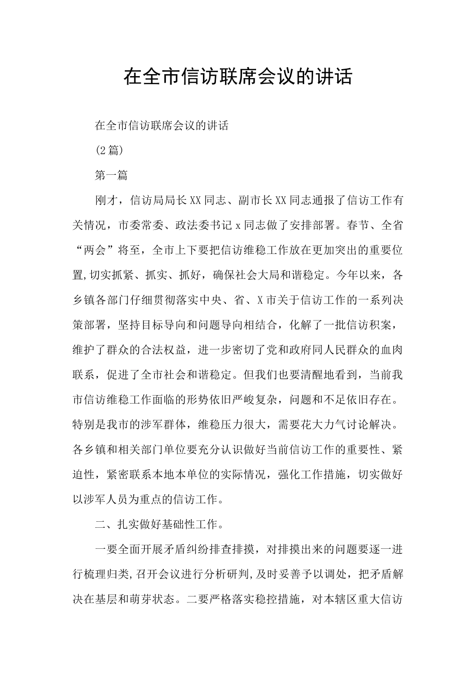 在全市信访联席会议的讲话_第1页