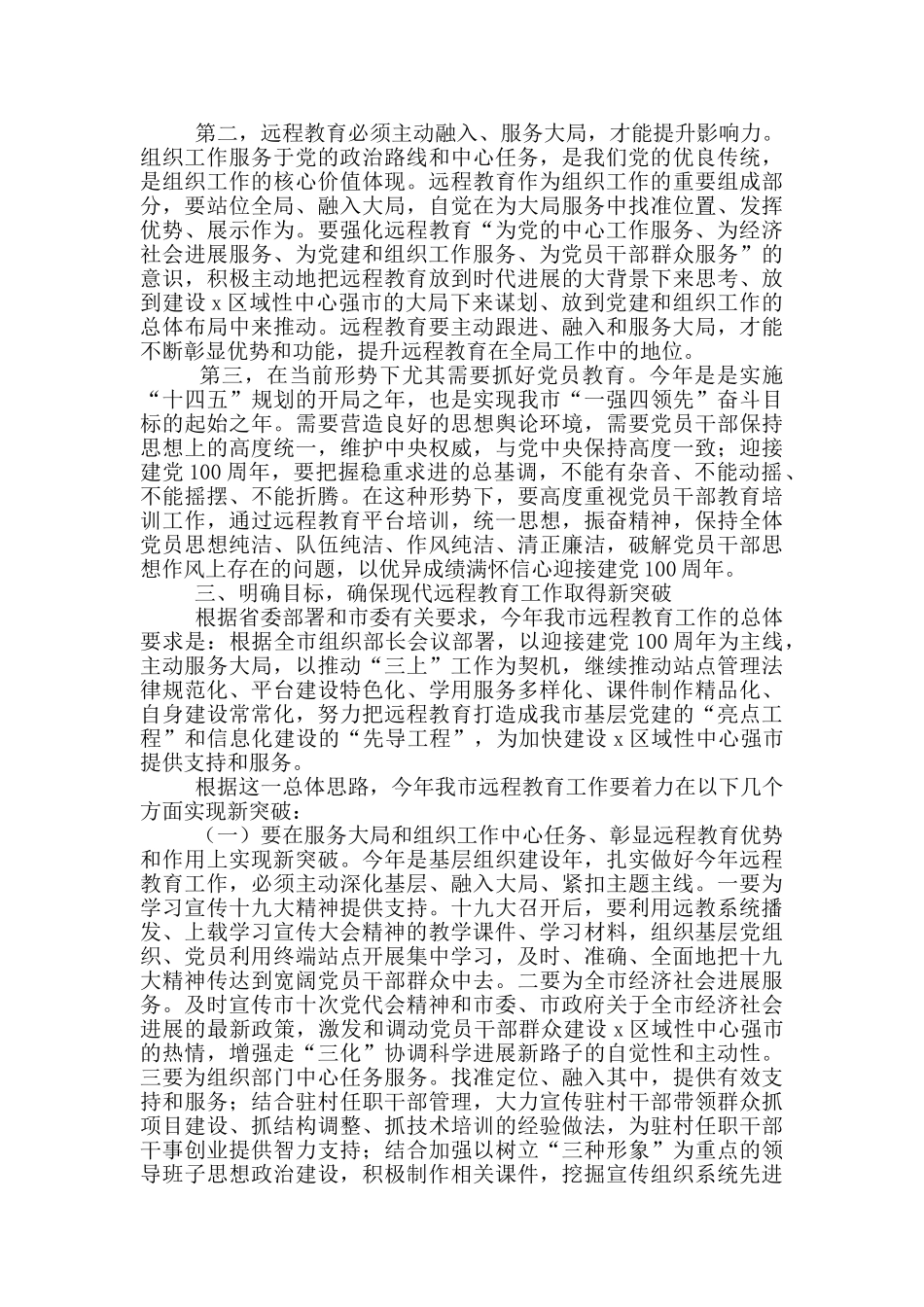 在全市党员干部现代远程教育工作会议上的讲话_第3页