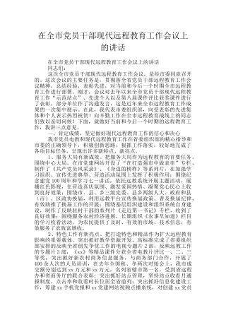在全市党员干部现代远程教育工作会议上的讲话