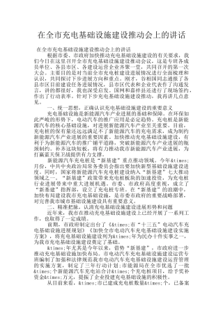 在全市充电基础设施建设推进会上的讲话