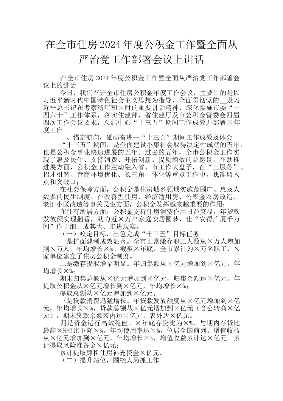 在全市住房2024年度公积金工作暨全面从严治党工作部署会议上讲话_第1页