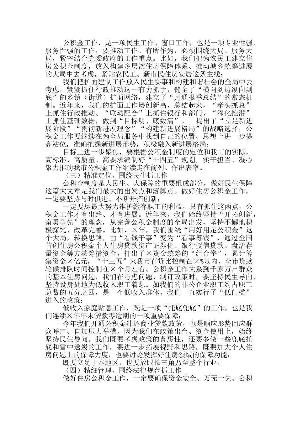 在全市住房2024年度公积金工作暨全面从严治党工作部署会议上讲话_第2页