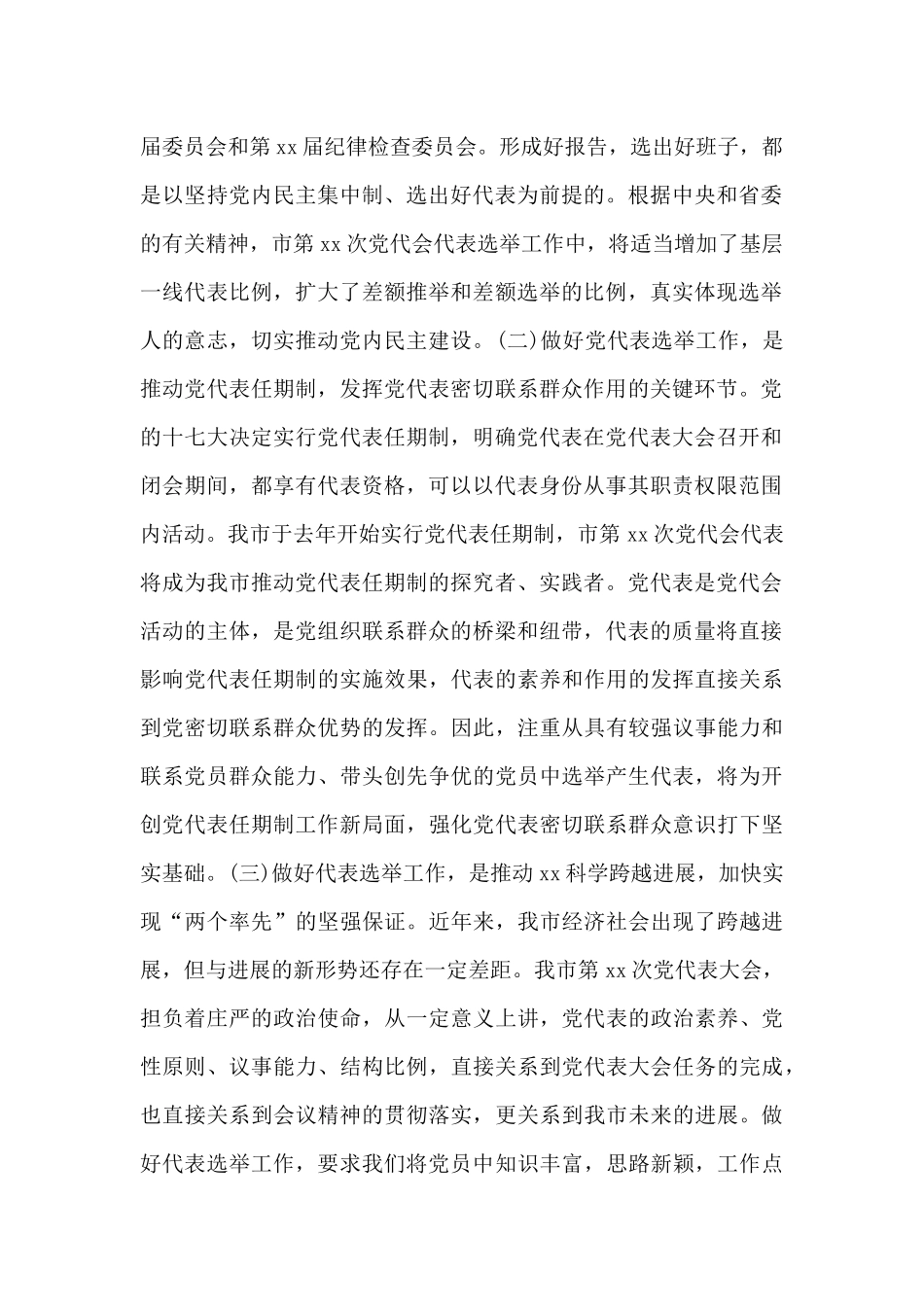 在全市党代表选举工作会议上的讲话范文优选_第2页