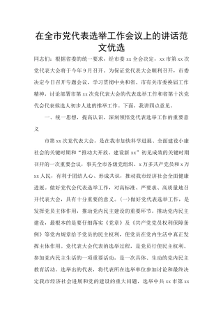 在全市党代表选举工作会议上的讲话范文优选