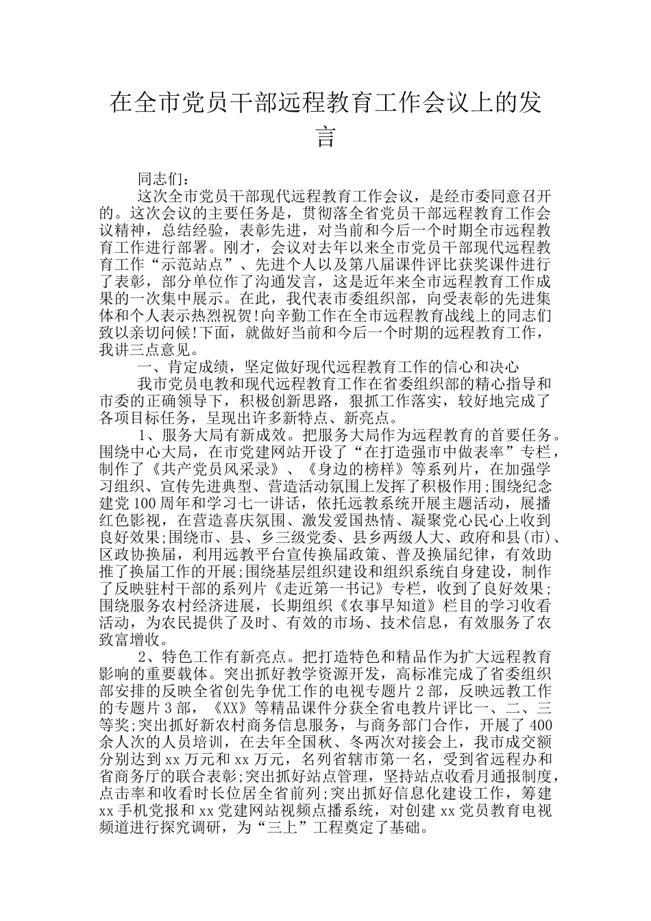 在全市党员干部远程教育工作会议上的发言_第1页