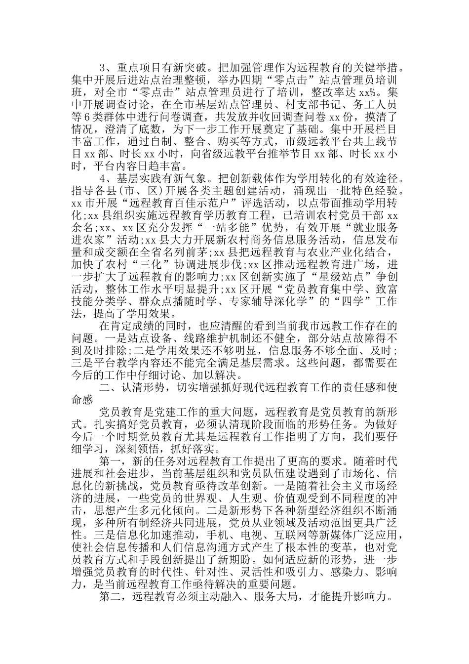 在全市党员干部远程教育工作会议上的发言_第2页