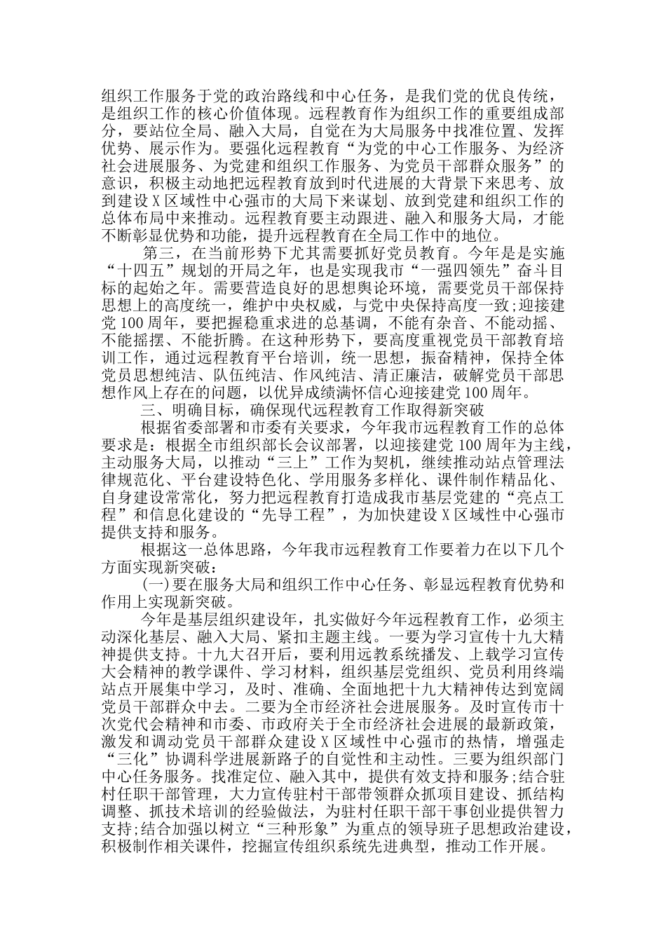 在全市党员干部远程教育工作会议上的发言_第3页