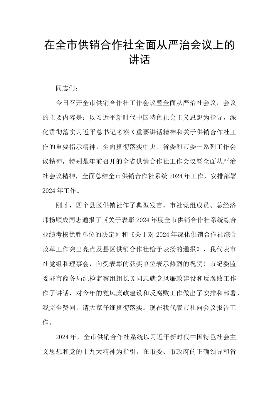 在全市供销合作社全面从严治会议上的讲话_第1页