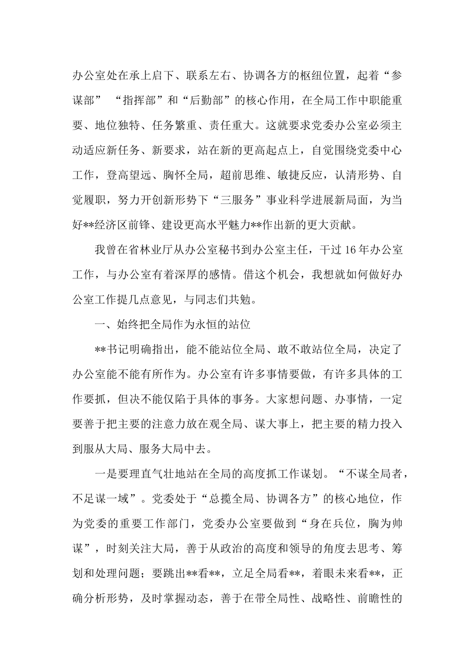 在全市党委办公室工作会议上的讲话发言_第2页