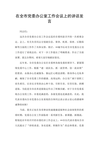 在全市党委办公室工作会议上的讲话发言