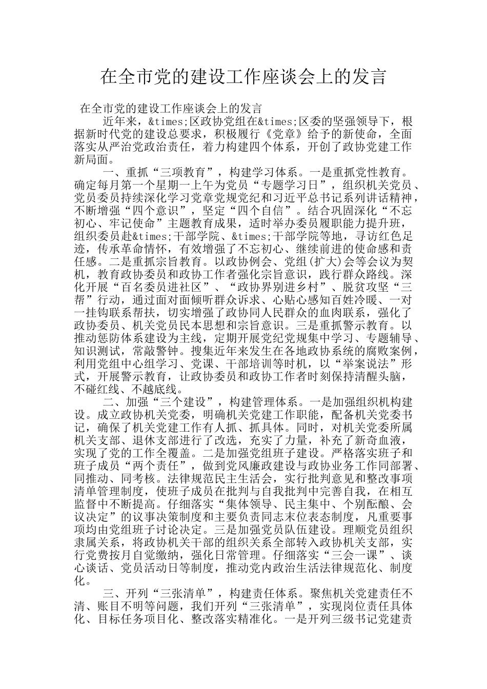 在全市党的建设工作座谈会上的发言_第1页