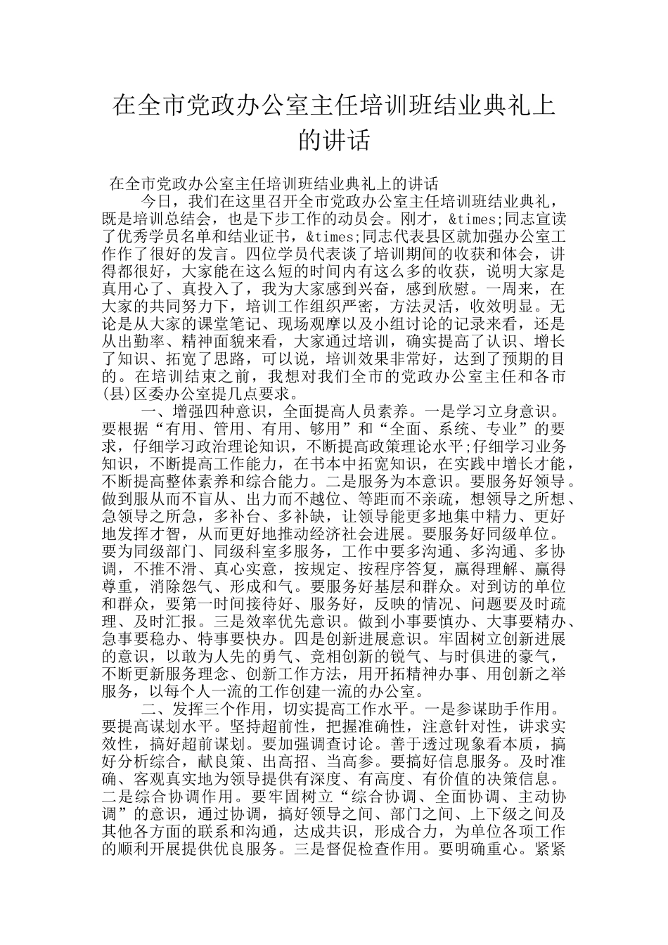 在全市党政办公室主任培训班结业典礼上的讲话_第1页
