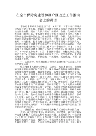 在全市保障房建设和棚户区改造工作推进会上的讲话