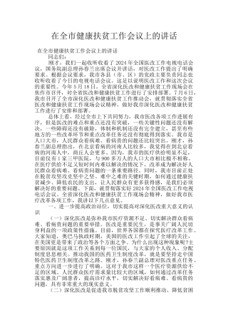 在全市健康扶贫工作会议上的讲话
