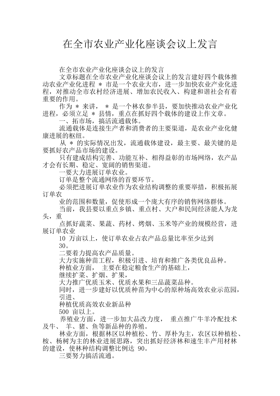 在全市农业产业化座谈会议上发言_第1页