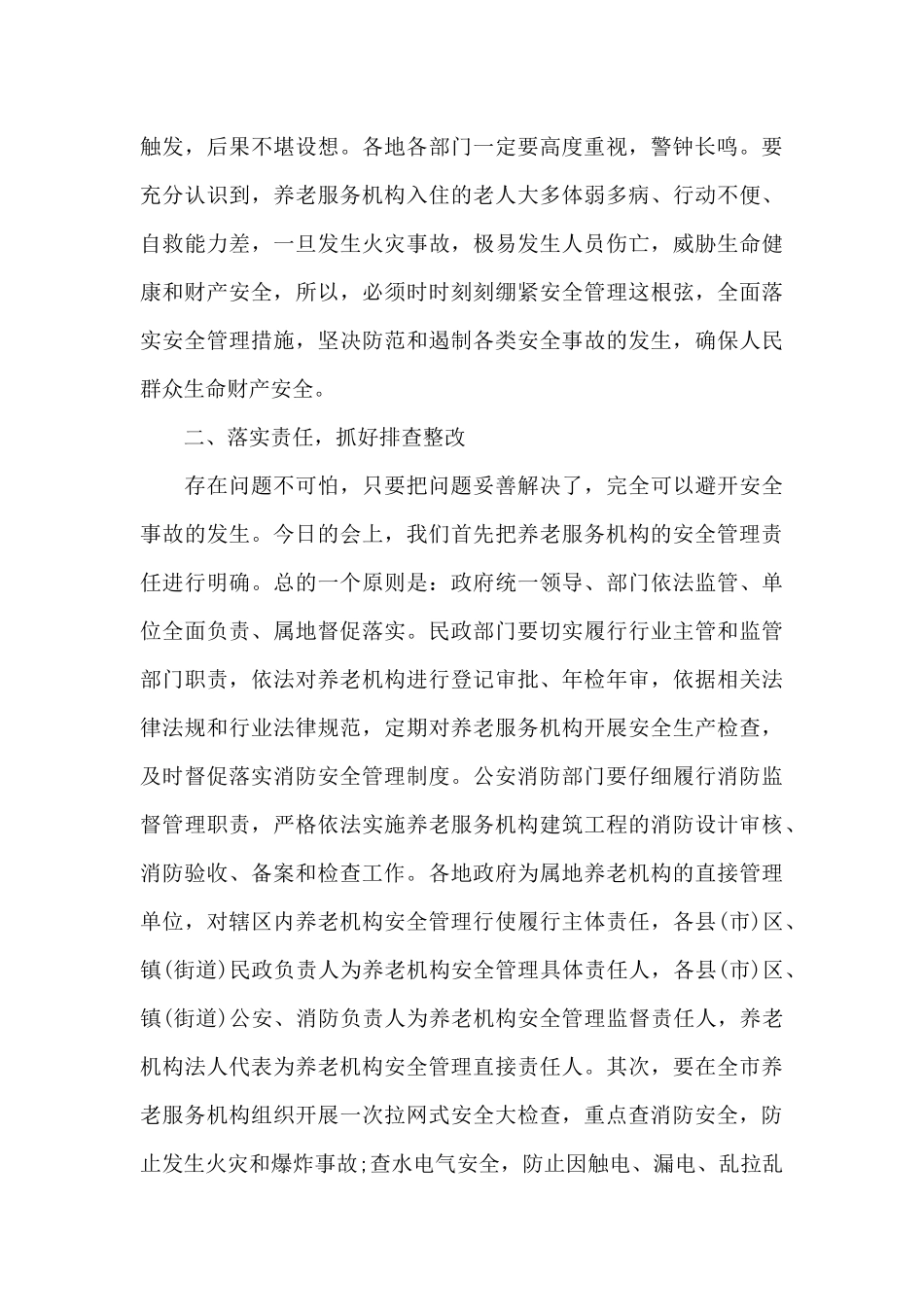 在全市养老机构消防安全管理工作会议上的讲话_第2页