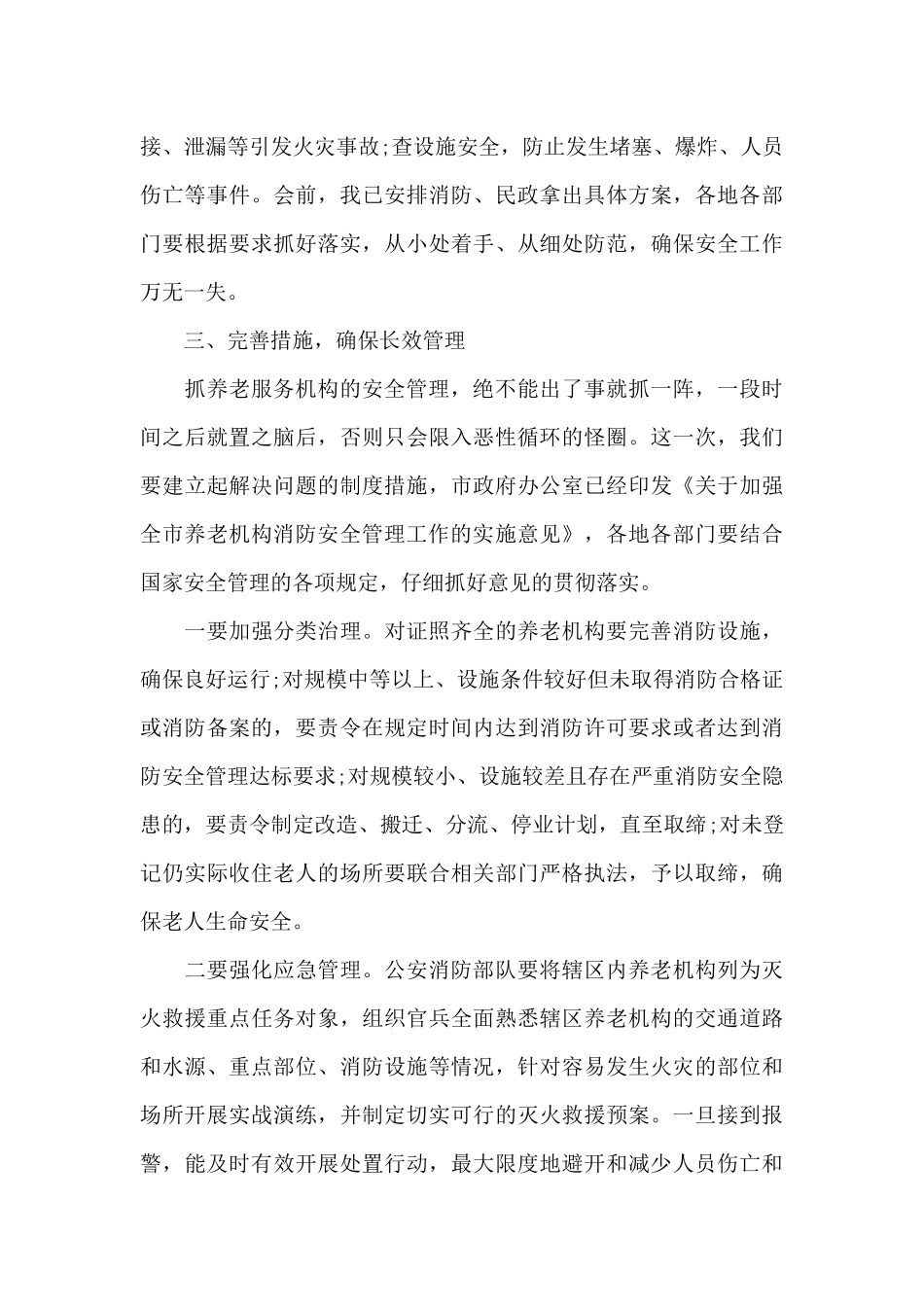 在全市养老机构消防安全管理工作会议上的讲话_第3页