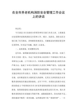 在全市养老机构消防安全管理工作会议上的讲话