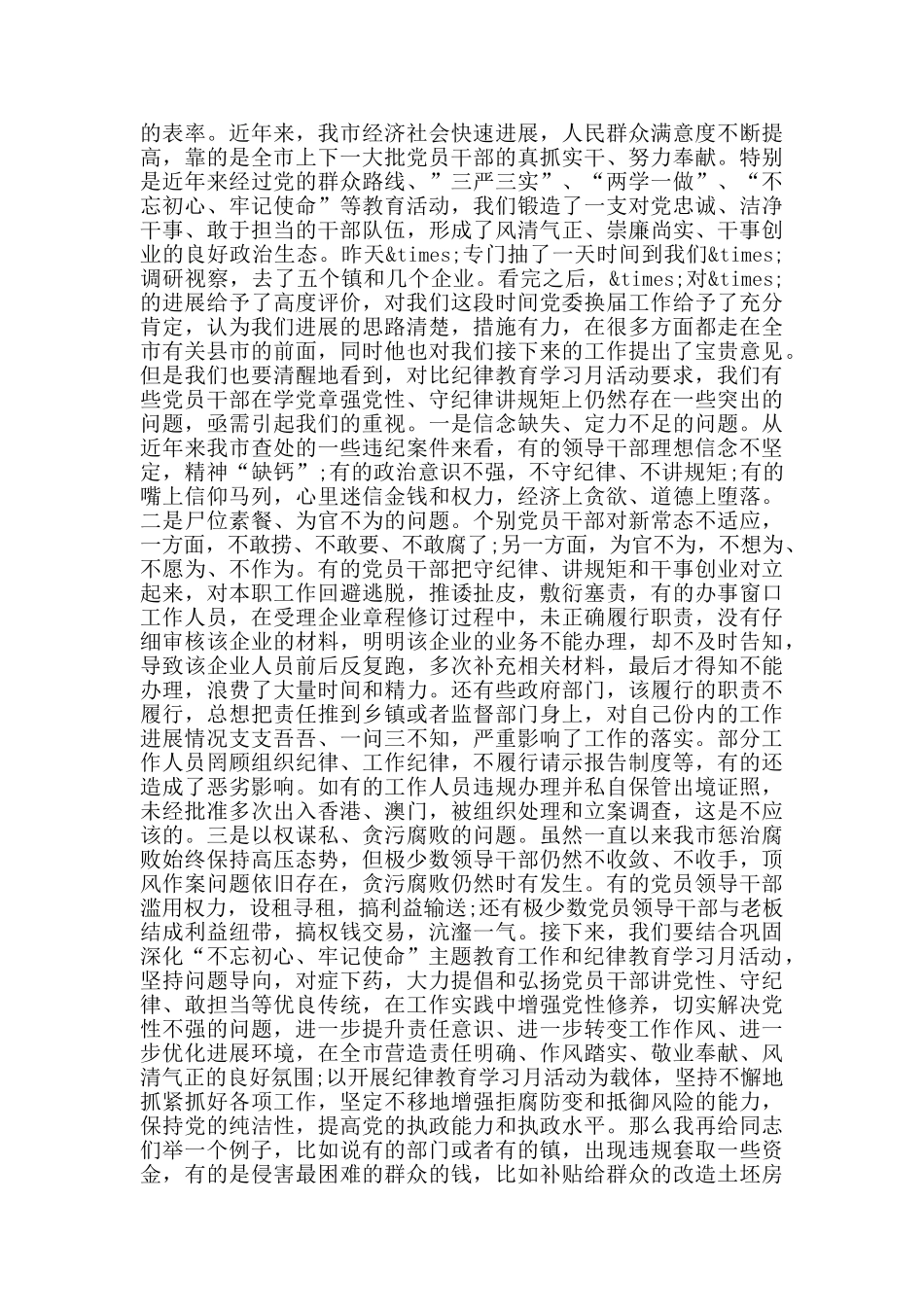 在全市党规党纪教育培训班上的讲话_第2页