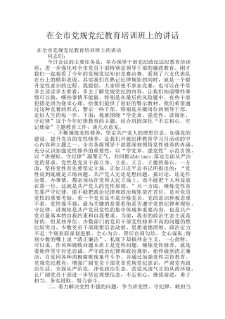 在全市党规党纪教育培训班上的讲话