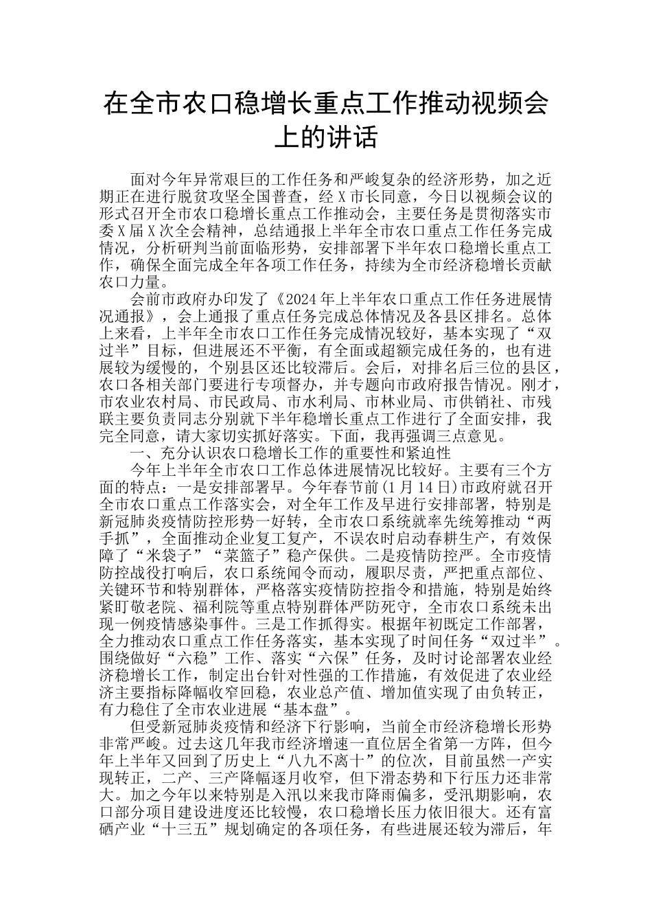 在全市农口稳增长重点工作推进视频会上的讲话_第1页