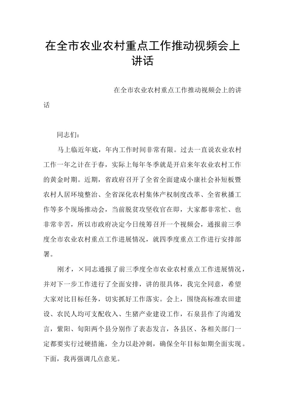 在全市农业农村重点工作推进视频会上讲话_第1页