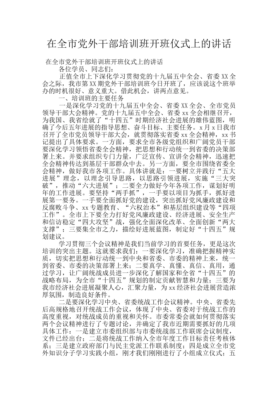 在全市党外干部培训班开班仪式上的讲话_第1页
