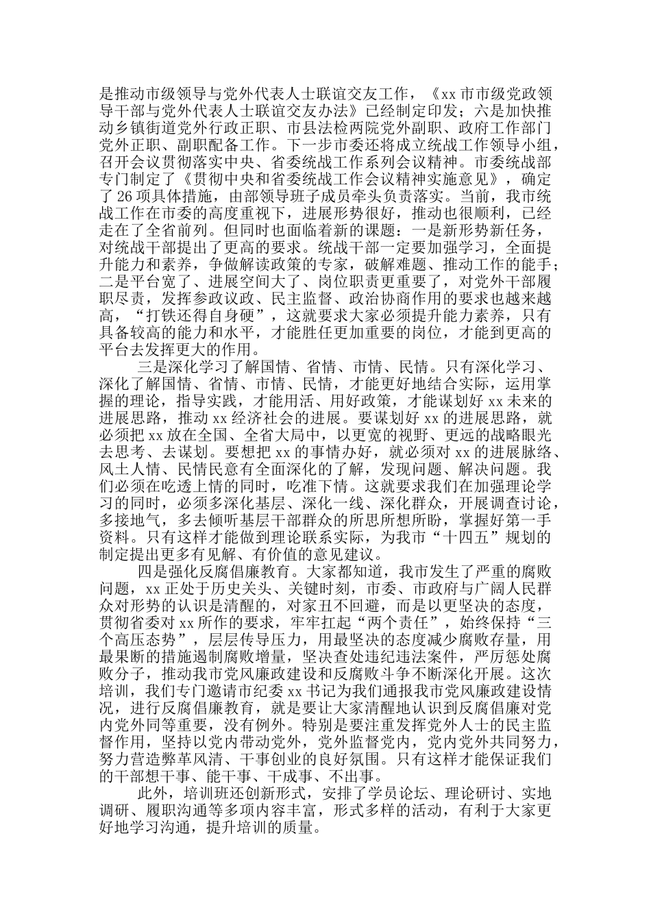在全市党外干部培训班开班仪式上的讲话_第2页