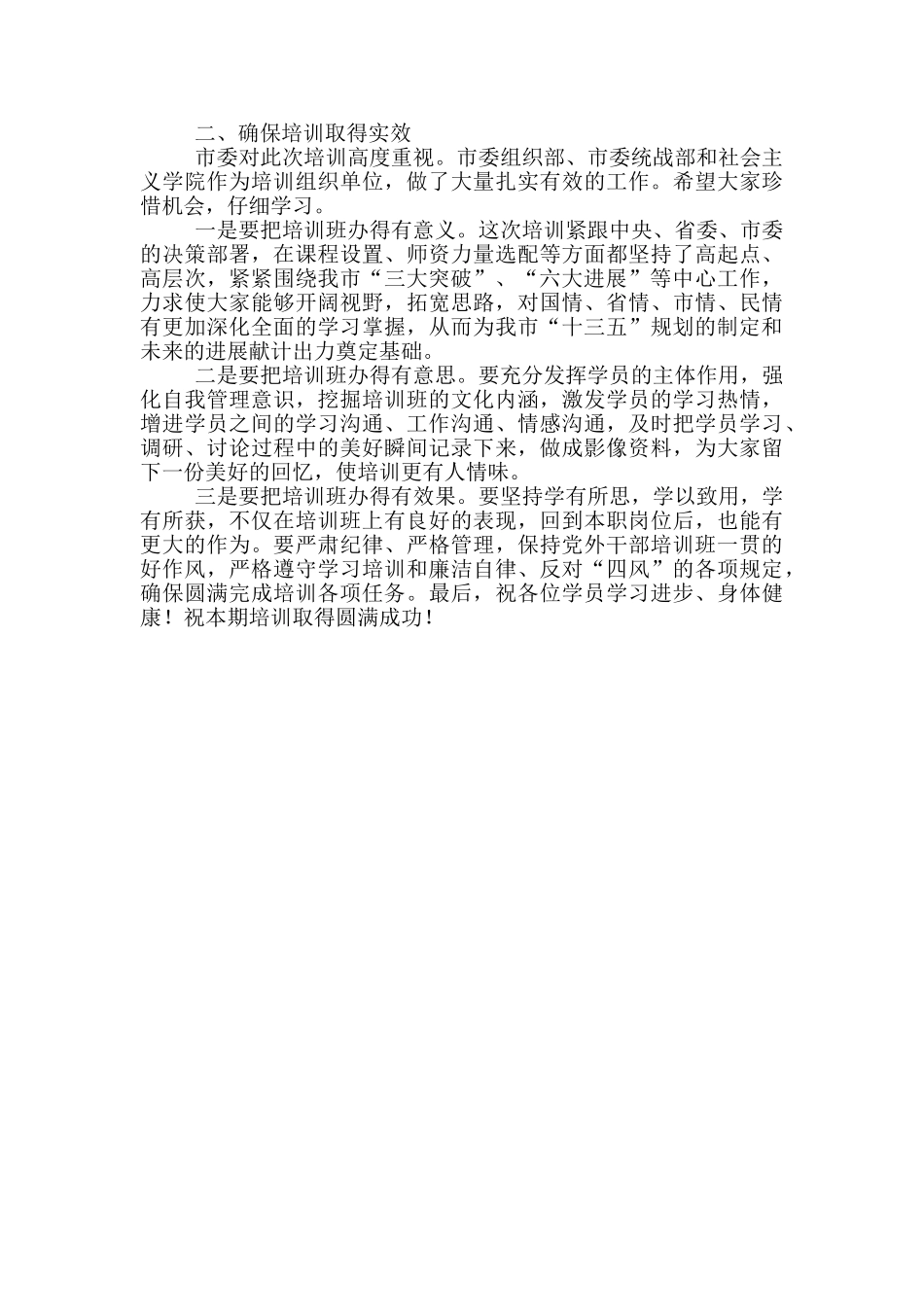 在全市党外干部培训班开班仪式上的讲话_第3页