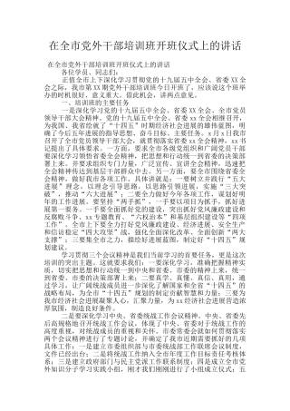 在全市党外干部培训班开班仪式上的讲话