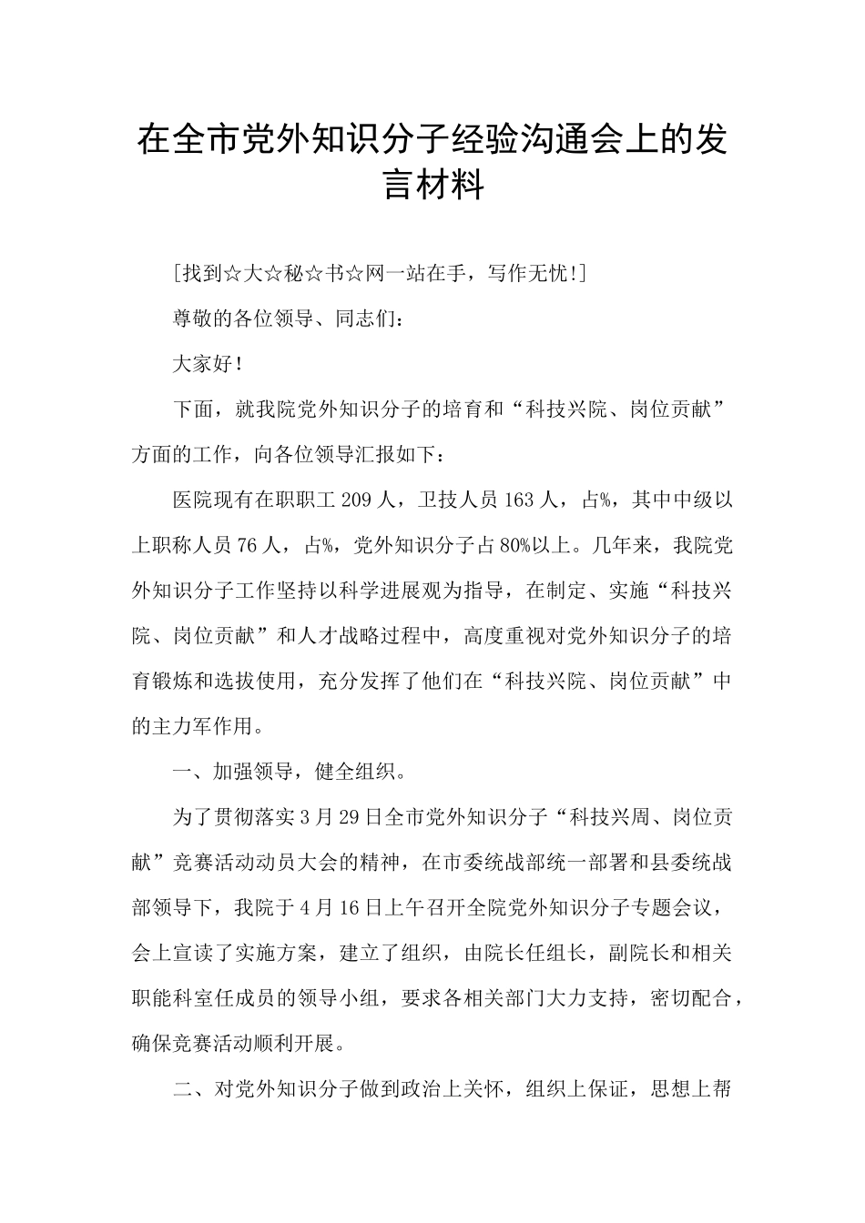 在全市党外知识分子经验交流会上的发言材料_第1页