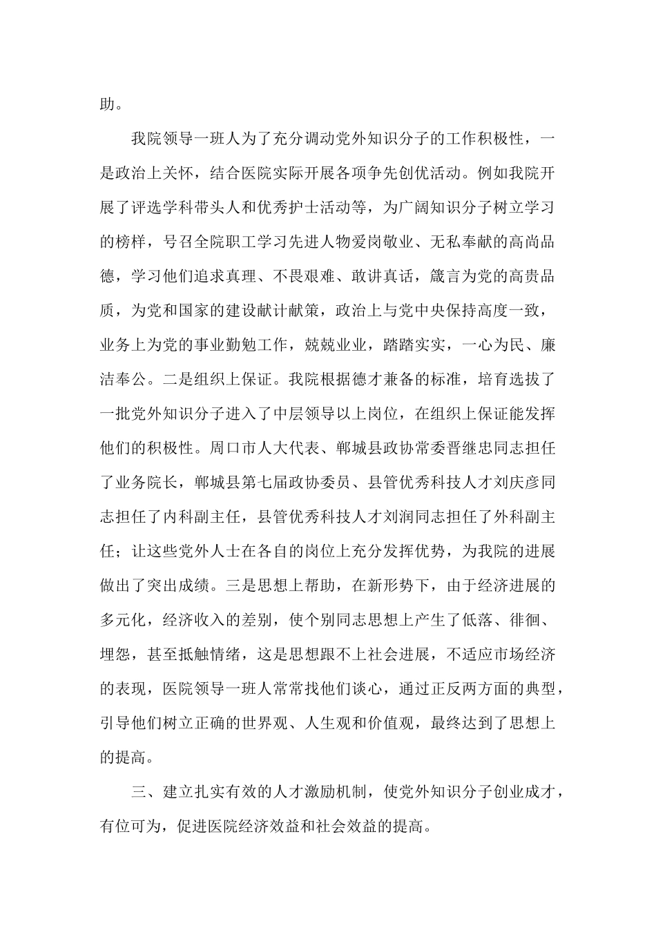 在全市党外知识分子经验交流会上的发言材料_第2页
