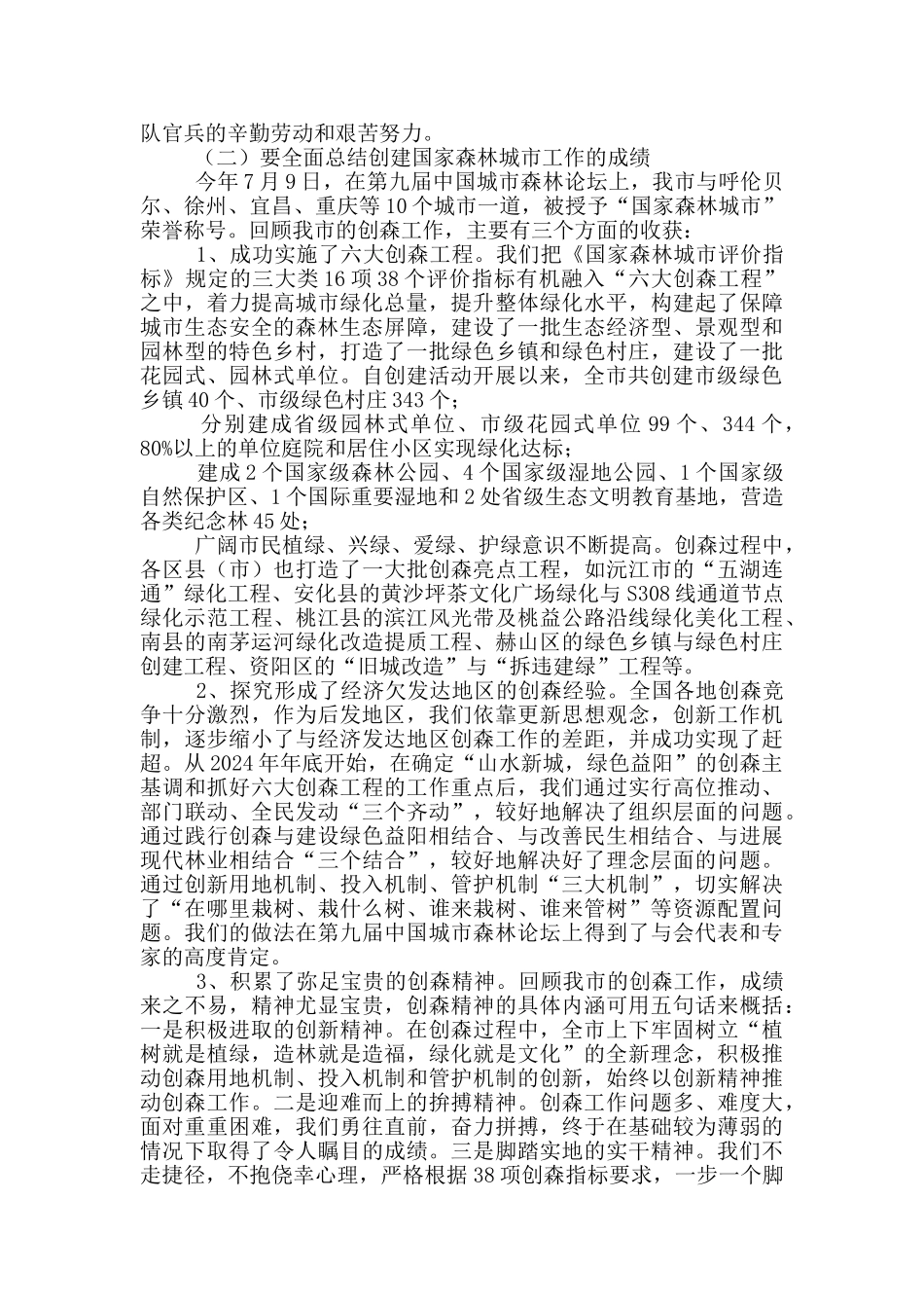 在全市创建全国双拥模范城和国家森林城市总结表彰暨发展高效生态林业动员大会上讲话_第3页