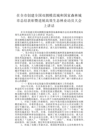 在全市创建全国双拥模范城和国家森林城市总结表彰暨发展高效生态林业动员大会上讲话