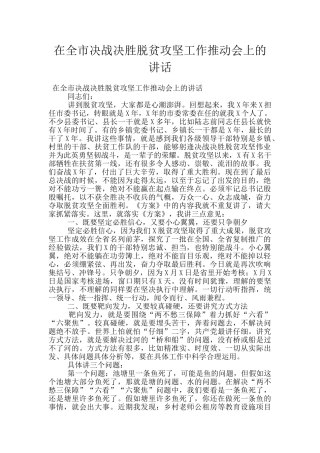 在全市决战决胜脱贫攻坚工作推进会上的讲话