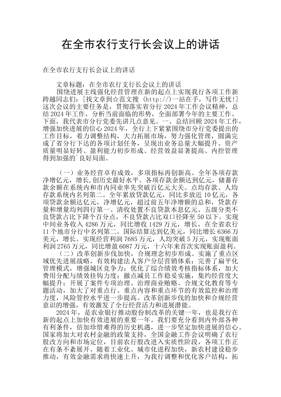 在全市农行支行长会议上的讲话_第1页