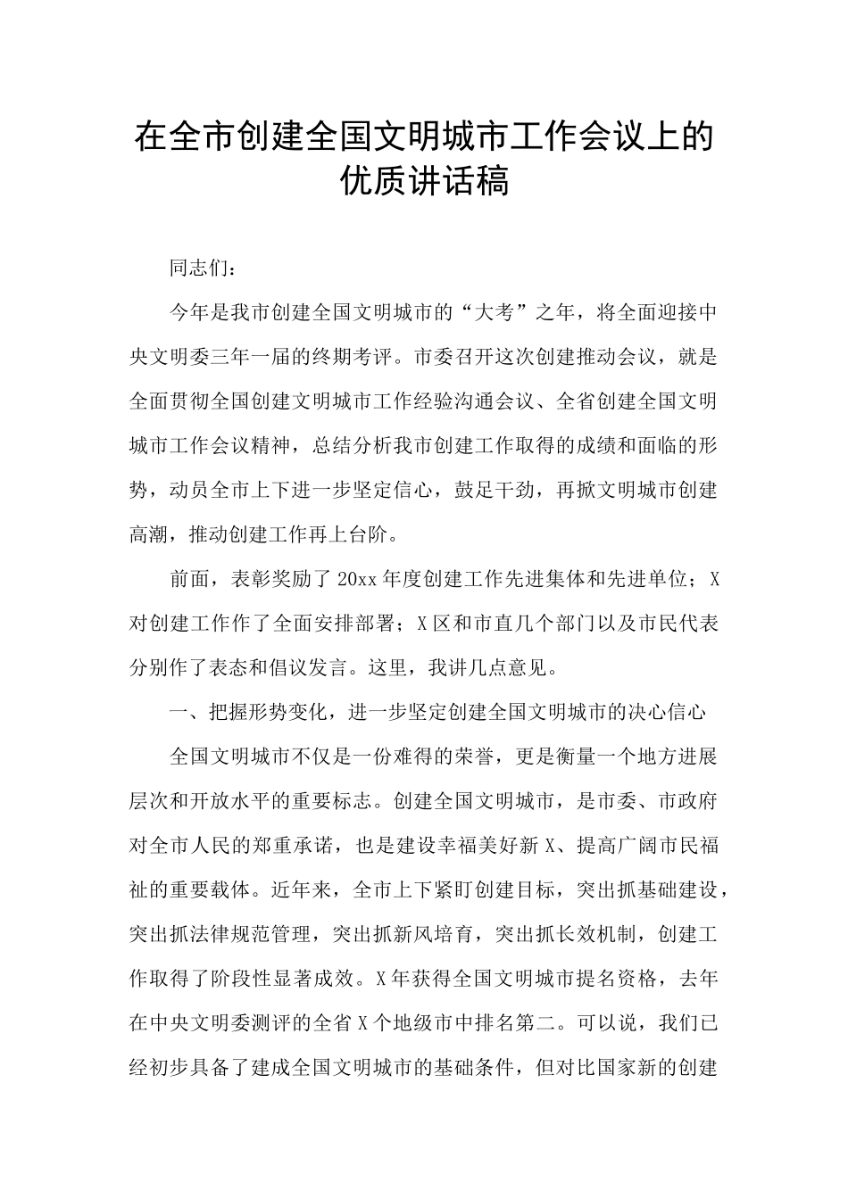 在全市创建全国文明城市工作会议上的优质讲话稿_第1页