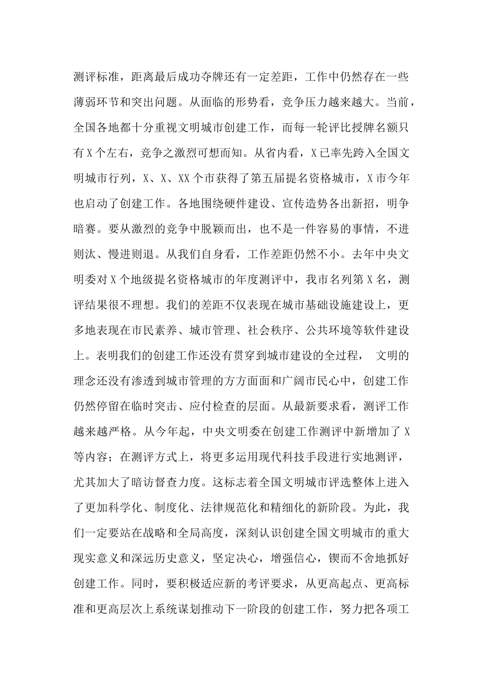 在全市创建全国文明城市工作会议上的优质讲话稿_第2页