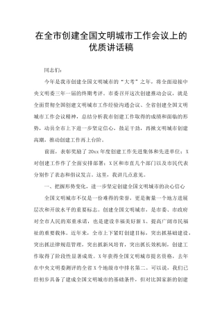 在全市创建全国文明城市工作会议上的优质讲话稿