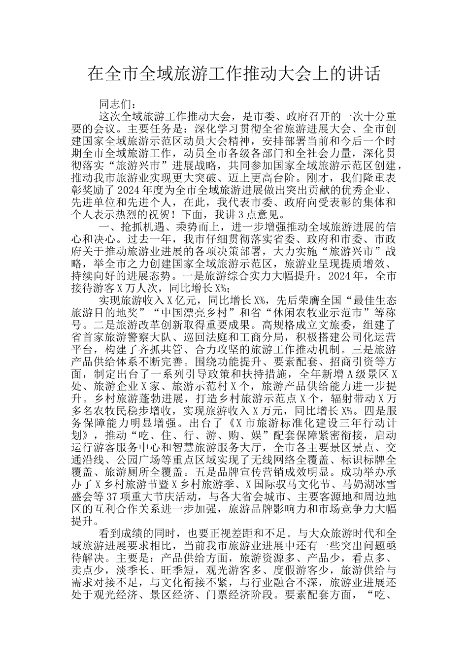 在全市全域旅游工作推进大会上的讲话_第1页