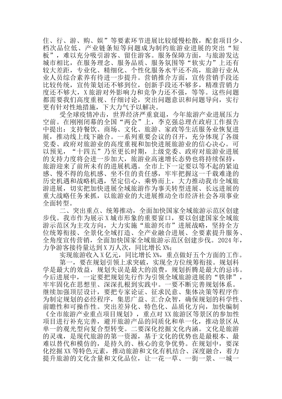 在全市全域旅游工作推进大会上的讲话_第2页