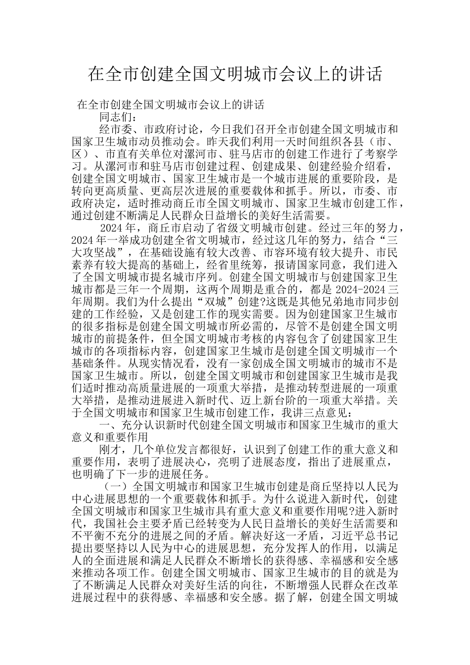 在全市创建全国文明城市会议上的讲话_第1页