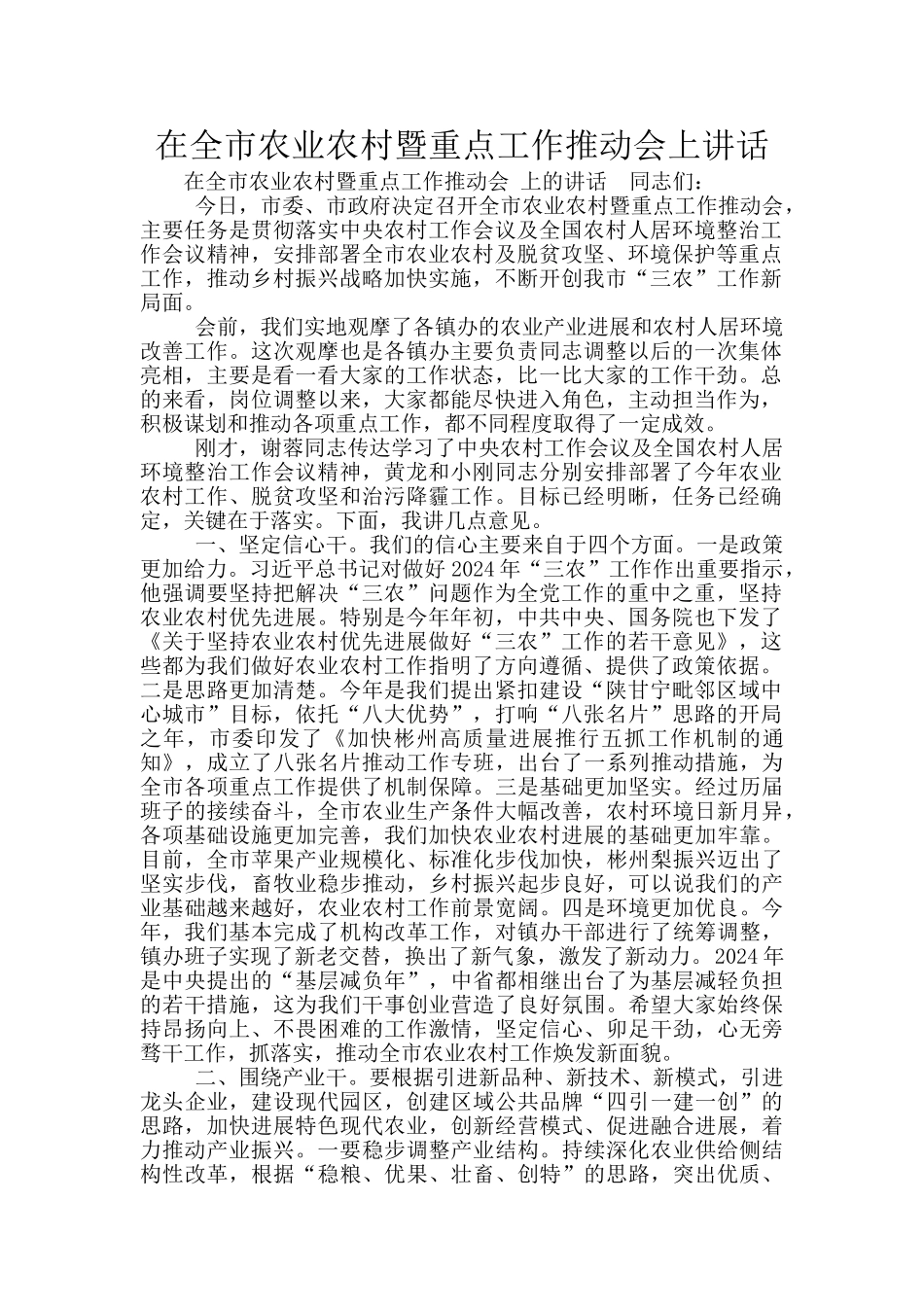 在全市农业农村暨重点工作推进会上讲话_第1页