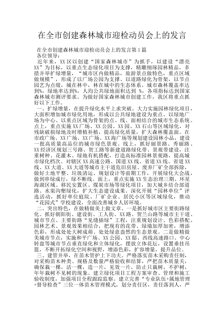 在全市创建森林城市迎检动员会上的发言_第1页