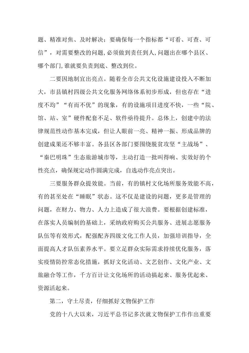 在全市创建国家公共文化服务体系示范区迎验冲刺工作暨文物保护电视电话会议上的讲话_第2页