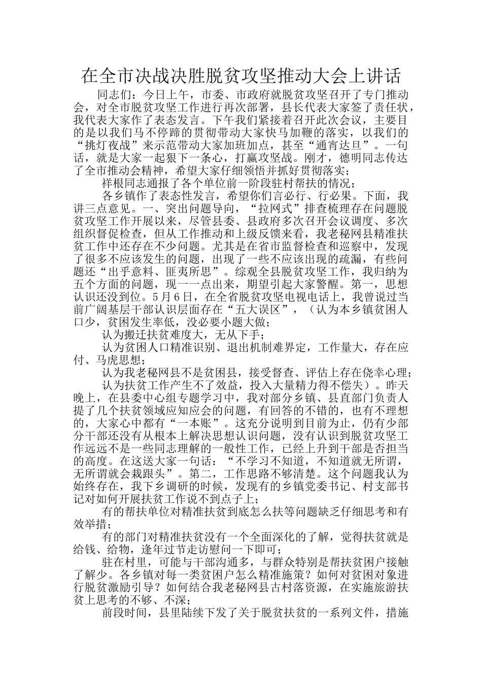 在全市决战决胜脱贫攻坚推进大会上讲话_第1页