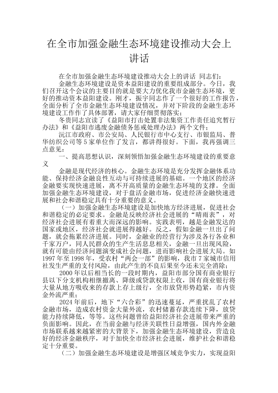 在全市加强金融生态环境建设推进大会上讲话_第1页