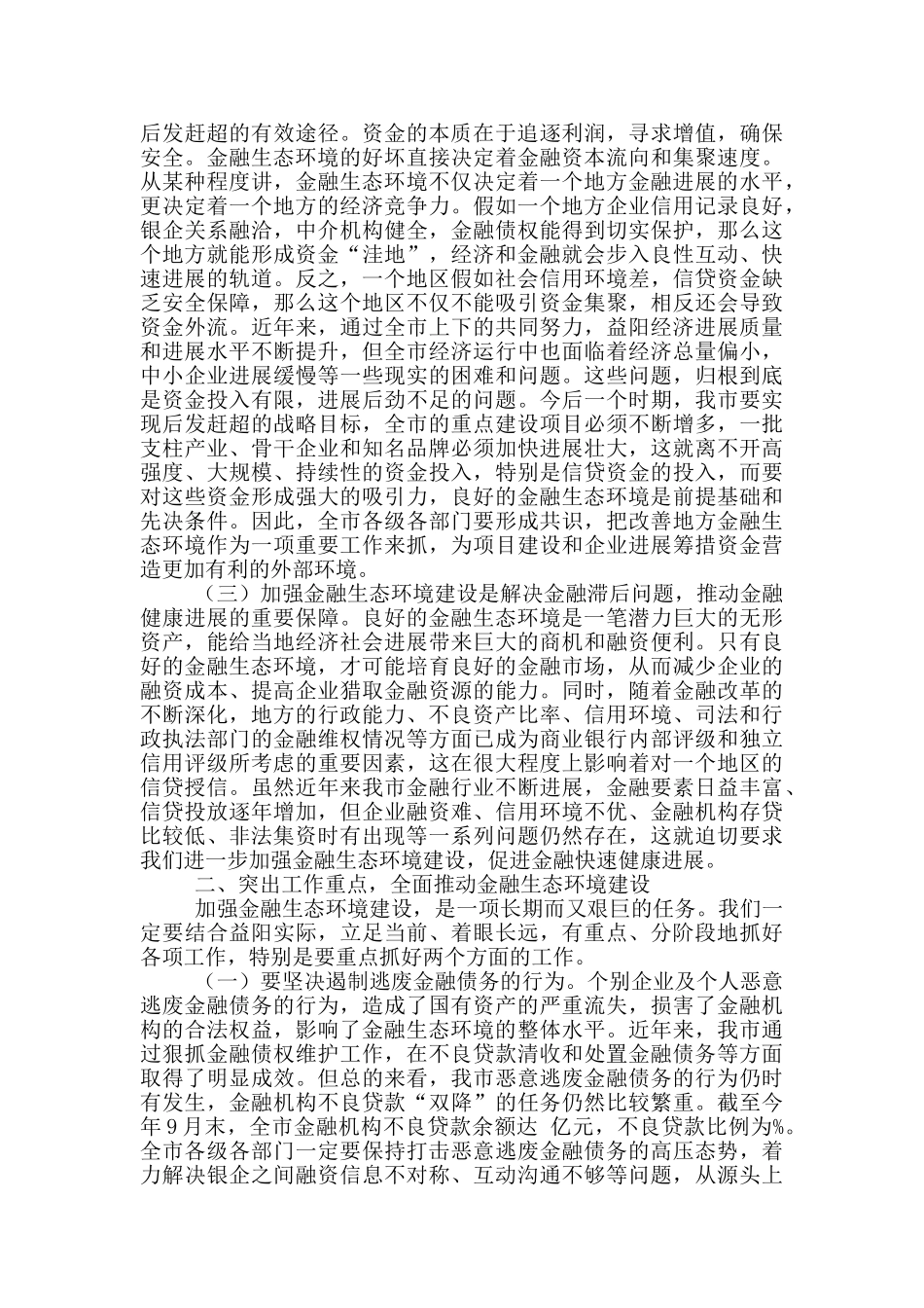 在全市加强金融生态环境建设推进大会上讲话_第2页