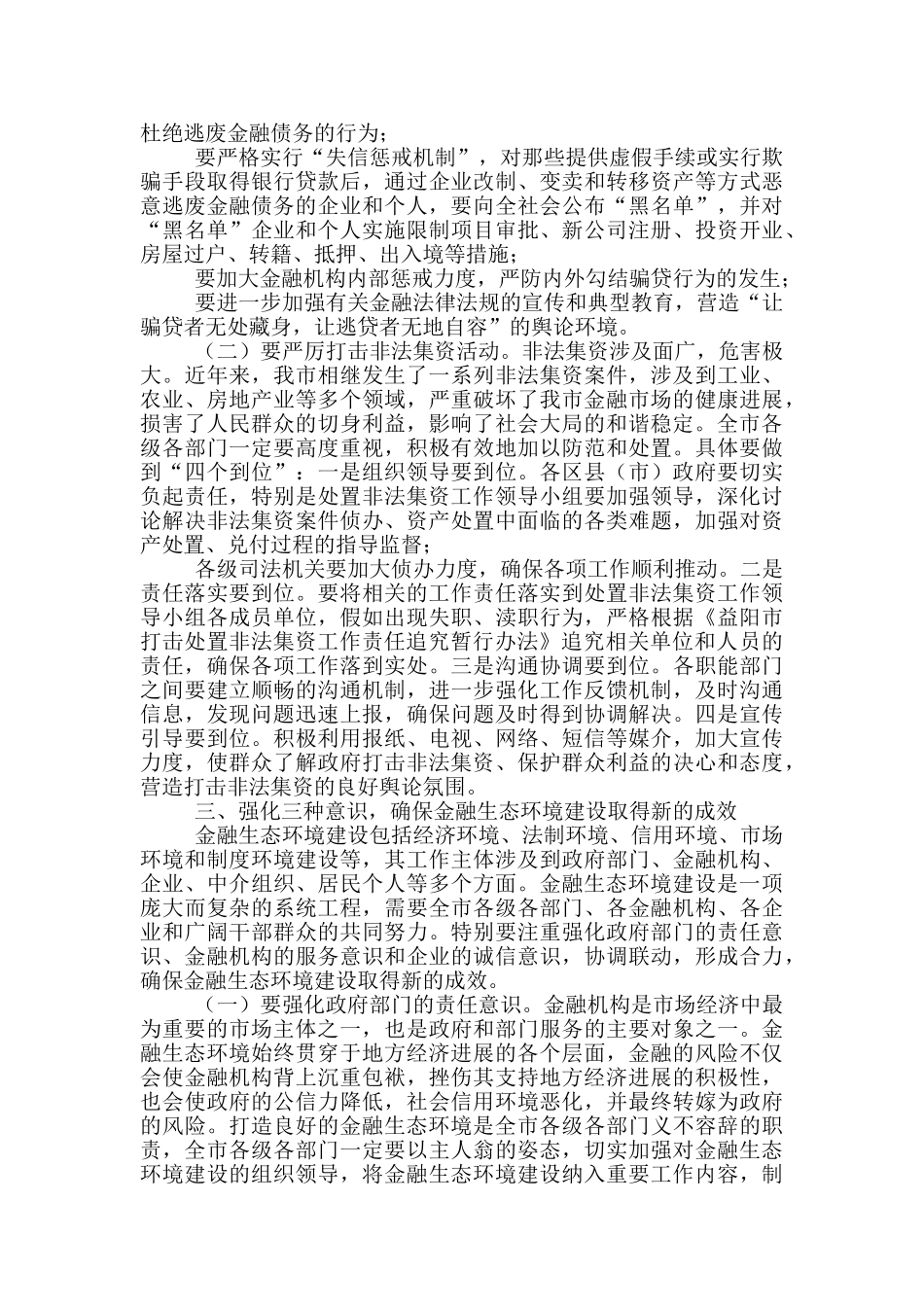 在全市加强金融生态环境建设推进大会上讲话_第3页